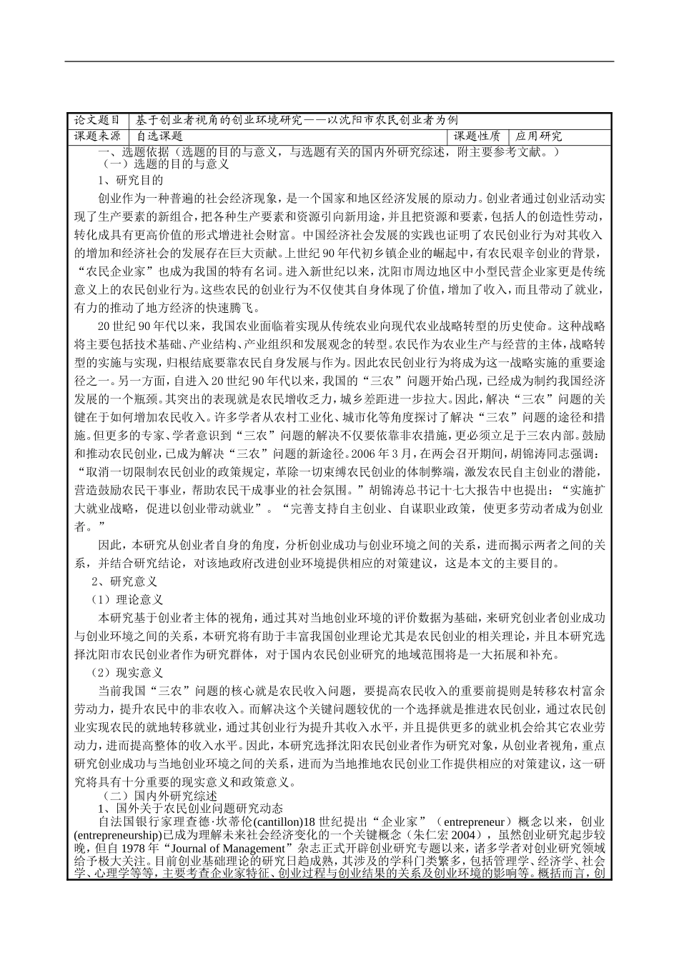 开题报告 于创业者视角的创业环境研究——以沈阳市农民创业者为例_第1页