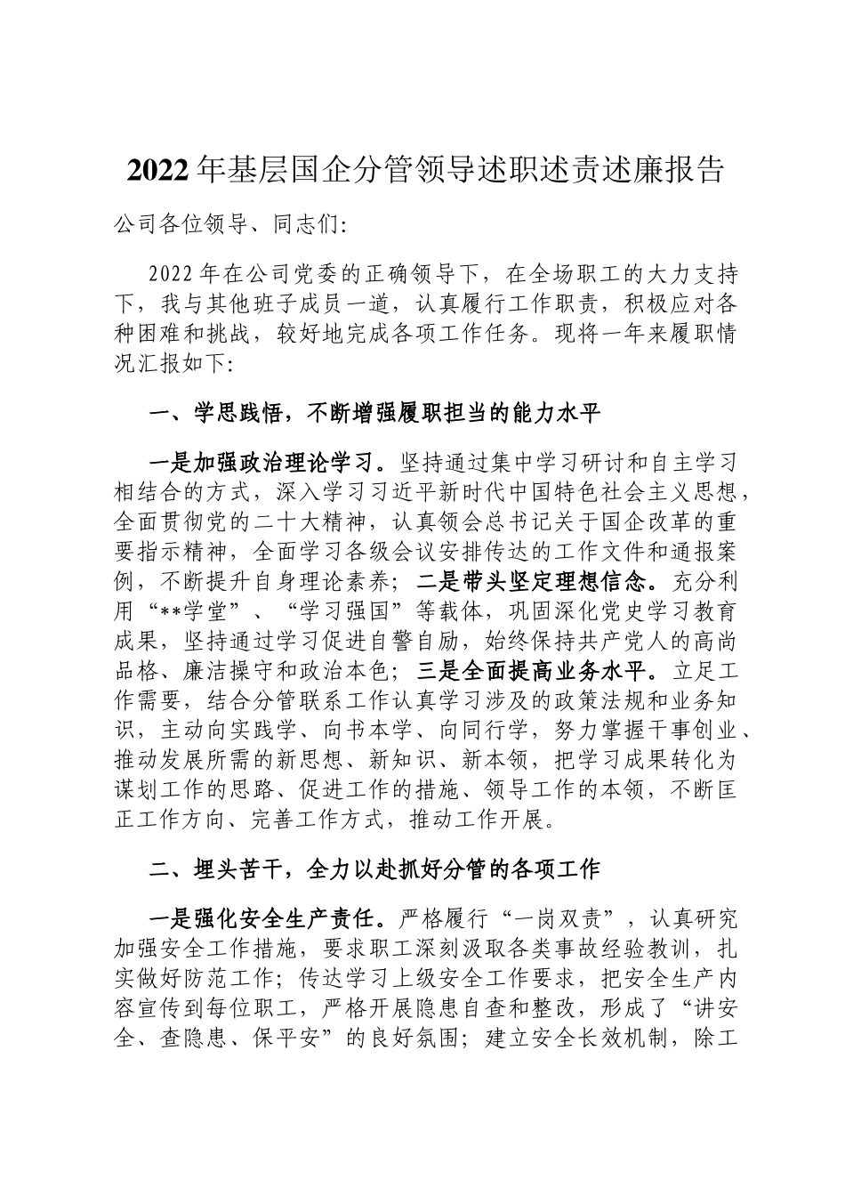 2022年基层国企分管领导述职述责述廉报告_第1页