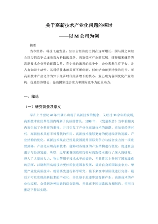 关于高新技术产业化问题的探讨——以m公司为例【部分