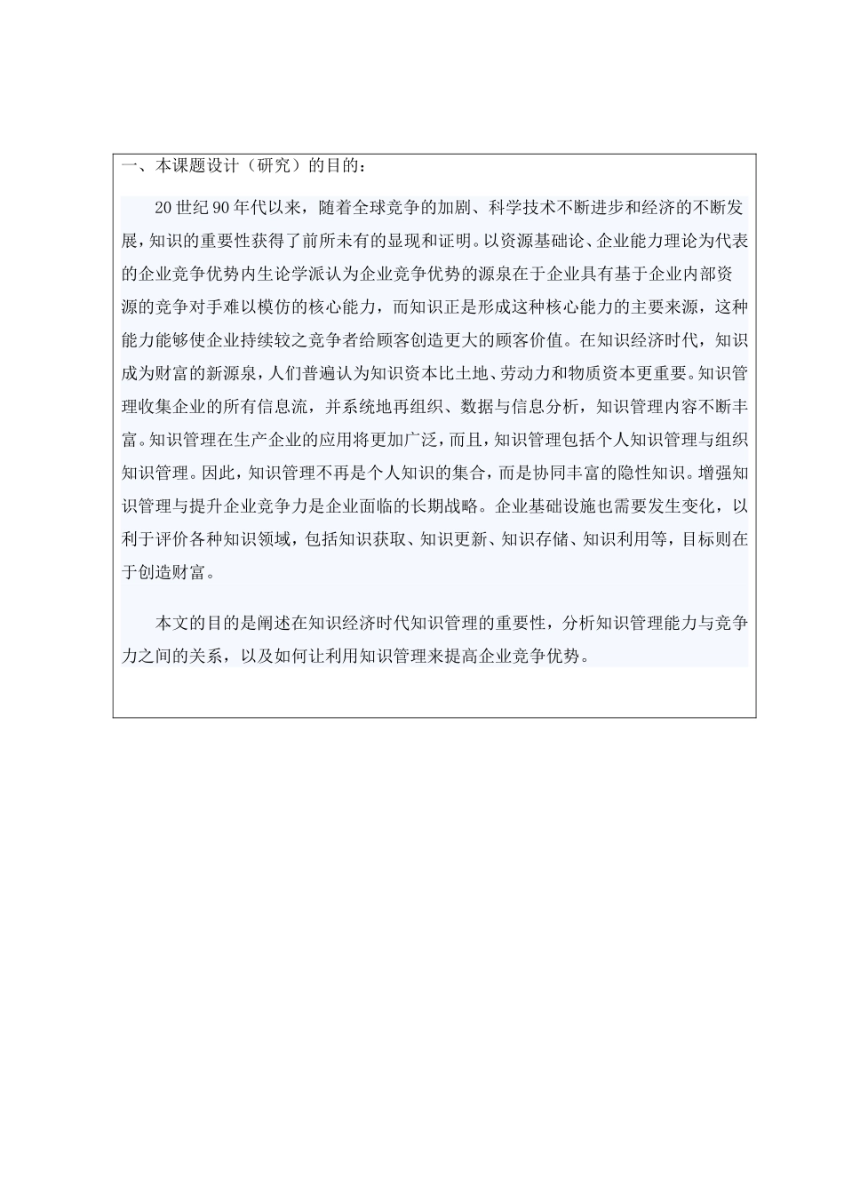 开题报告 知识管理与企业竞争力的分析_第1页