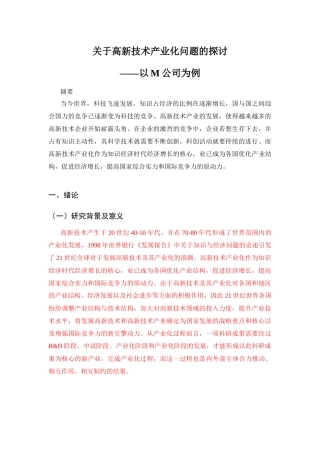 关于高新技术产业化问题的探讨——以m公司为例【部分】