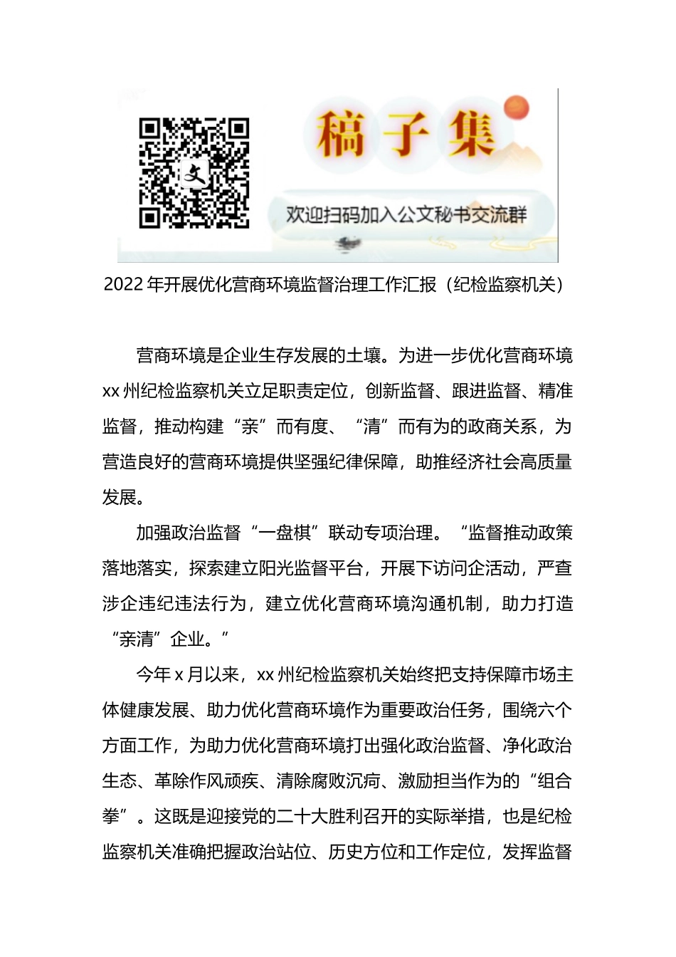 2022年开展优化营商环境监督治理工作汇报（纪检监察机关）_第1页