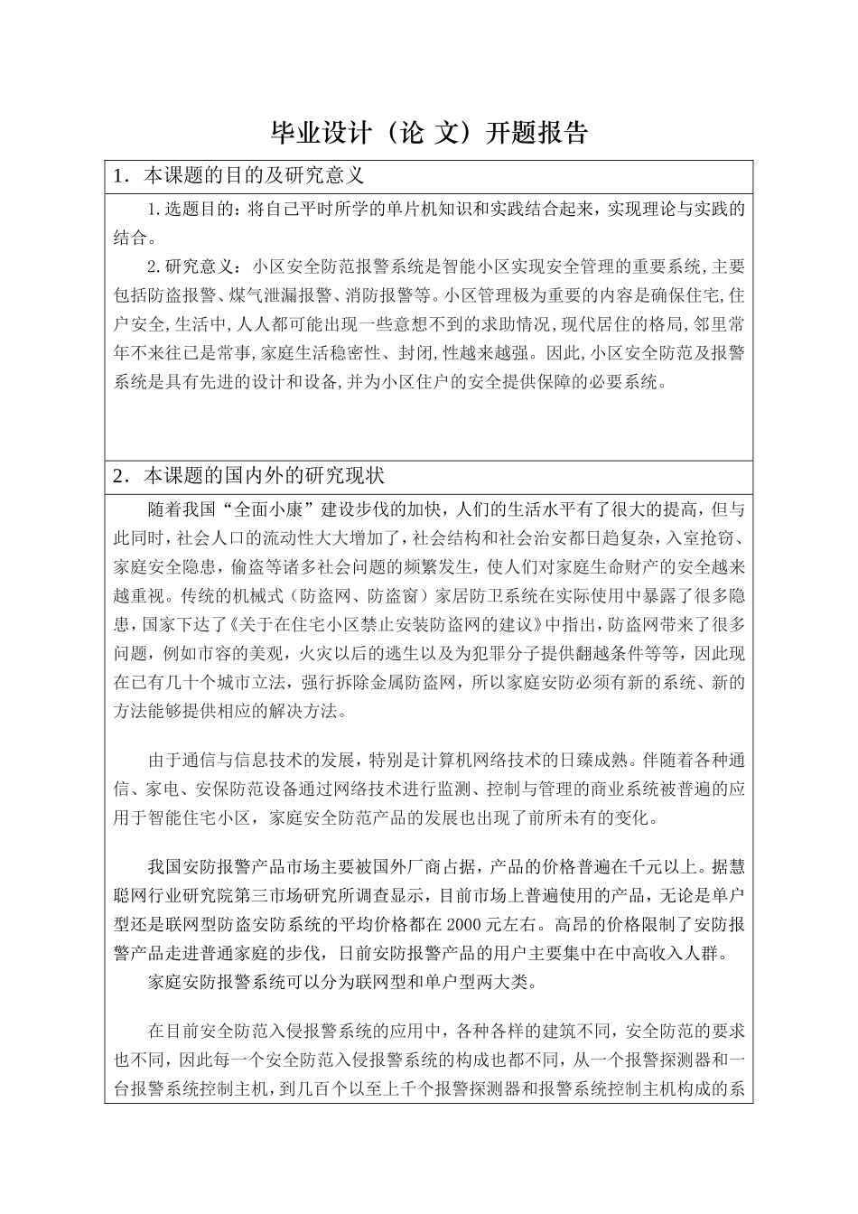 开题报告 智能小区安防系统_第1页
