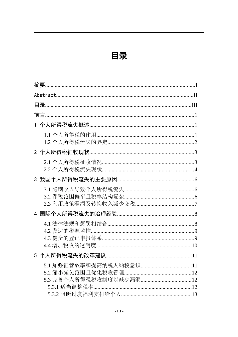 关于个人所得税流失问题的思考_第3页