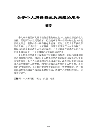 关于个人所得税流失问题的思考