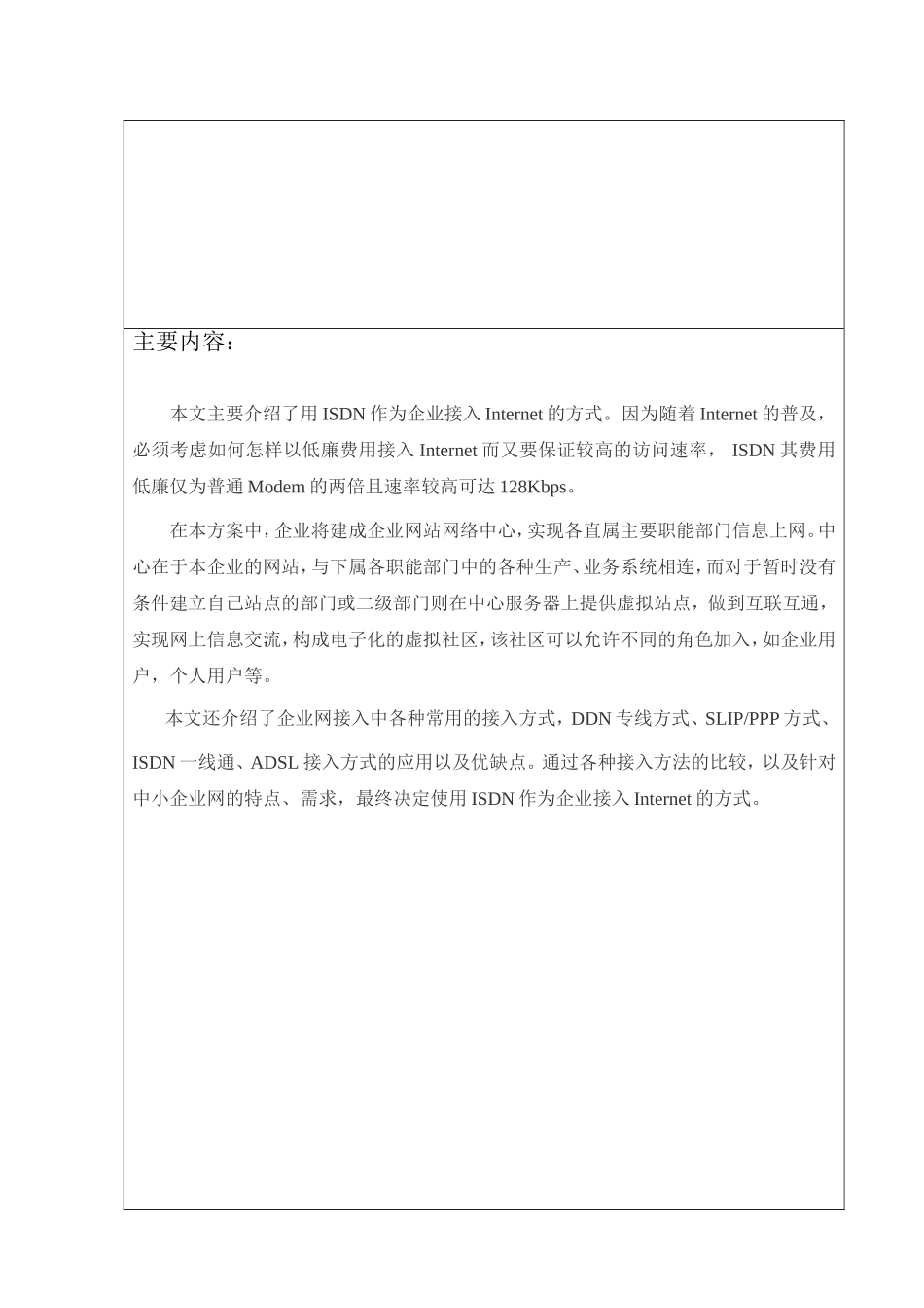 开题报告 中小企业网INTERNET接入及探索_第2页