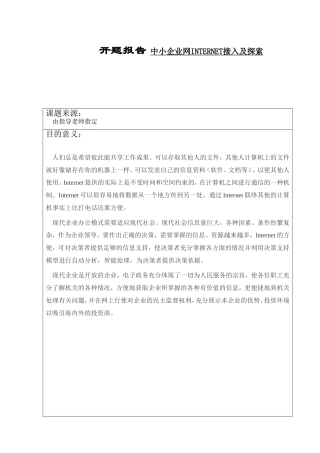 开题报告 中小企业网INTERNET接入及探索