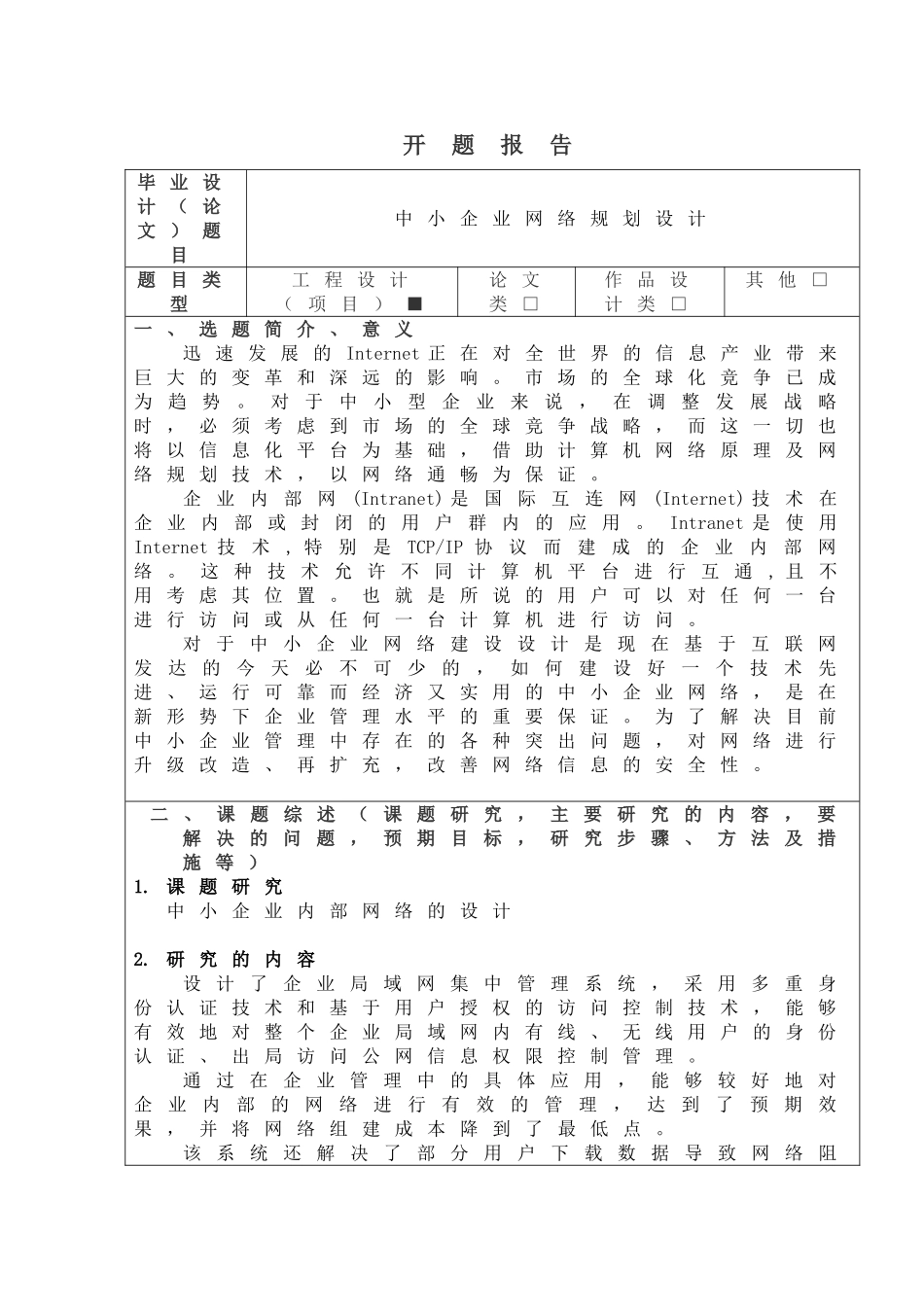开题报告（中小企业网络规划设计）_第1页