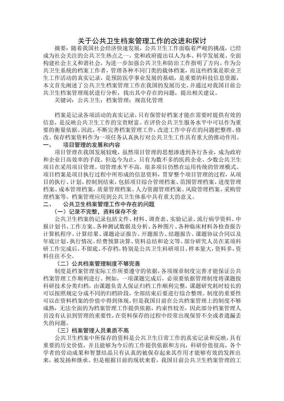 关于公共卫生档案管理工作的改进和探讨_第1页