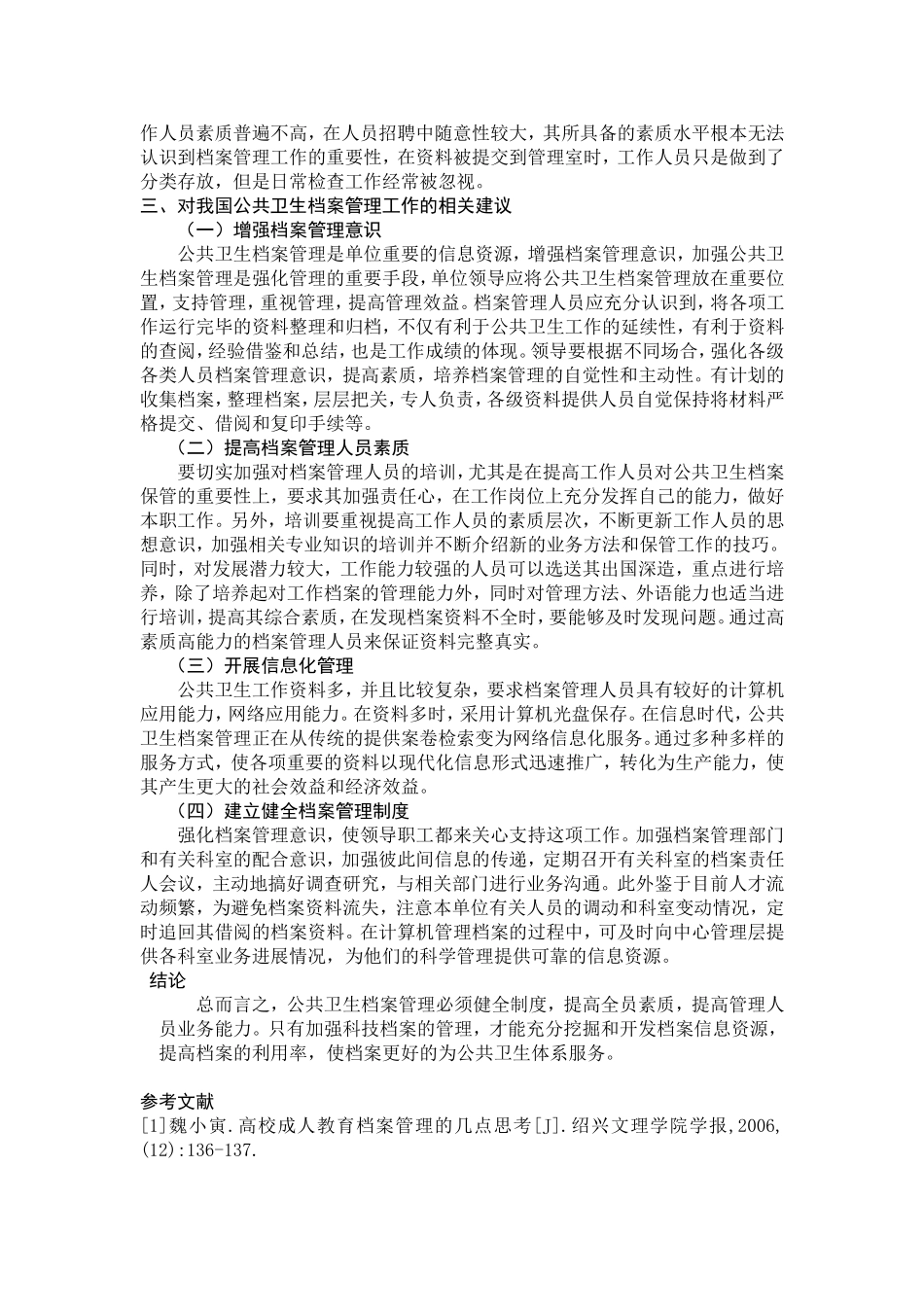 关于公共卫生档案管理工作的改进和探讨_第2页