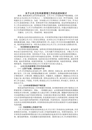 关于公共卫生档案管理工作的改进和探讨