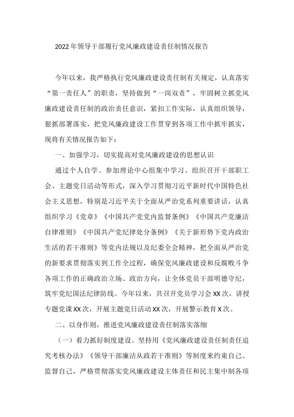 2022年领导干部履行党风廉政建设责任制情况报告_第1页