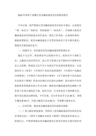 2022年领导干部履行党风廉政建设责任制情况报告
