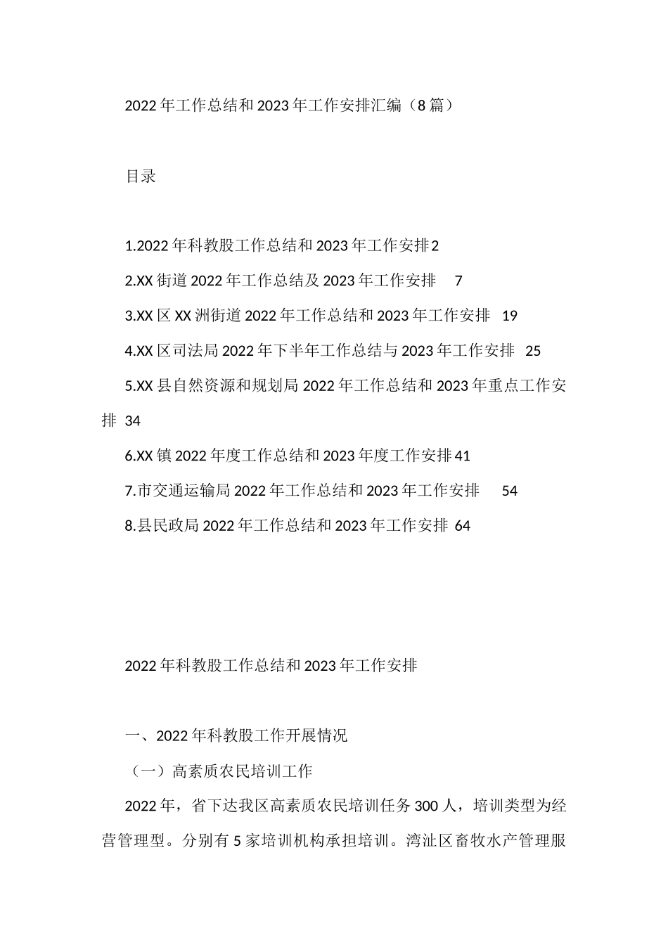 2022年科教股街道乡镇工作总结和2023年工作安排汇编（8篇）_第1页