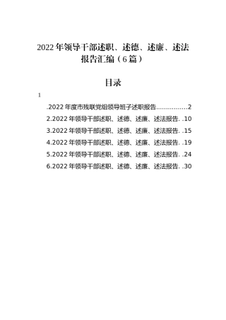 2022年领导干部述职、述德、述廉、述法报告汇编（6篇）