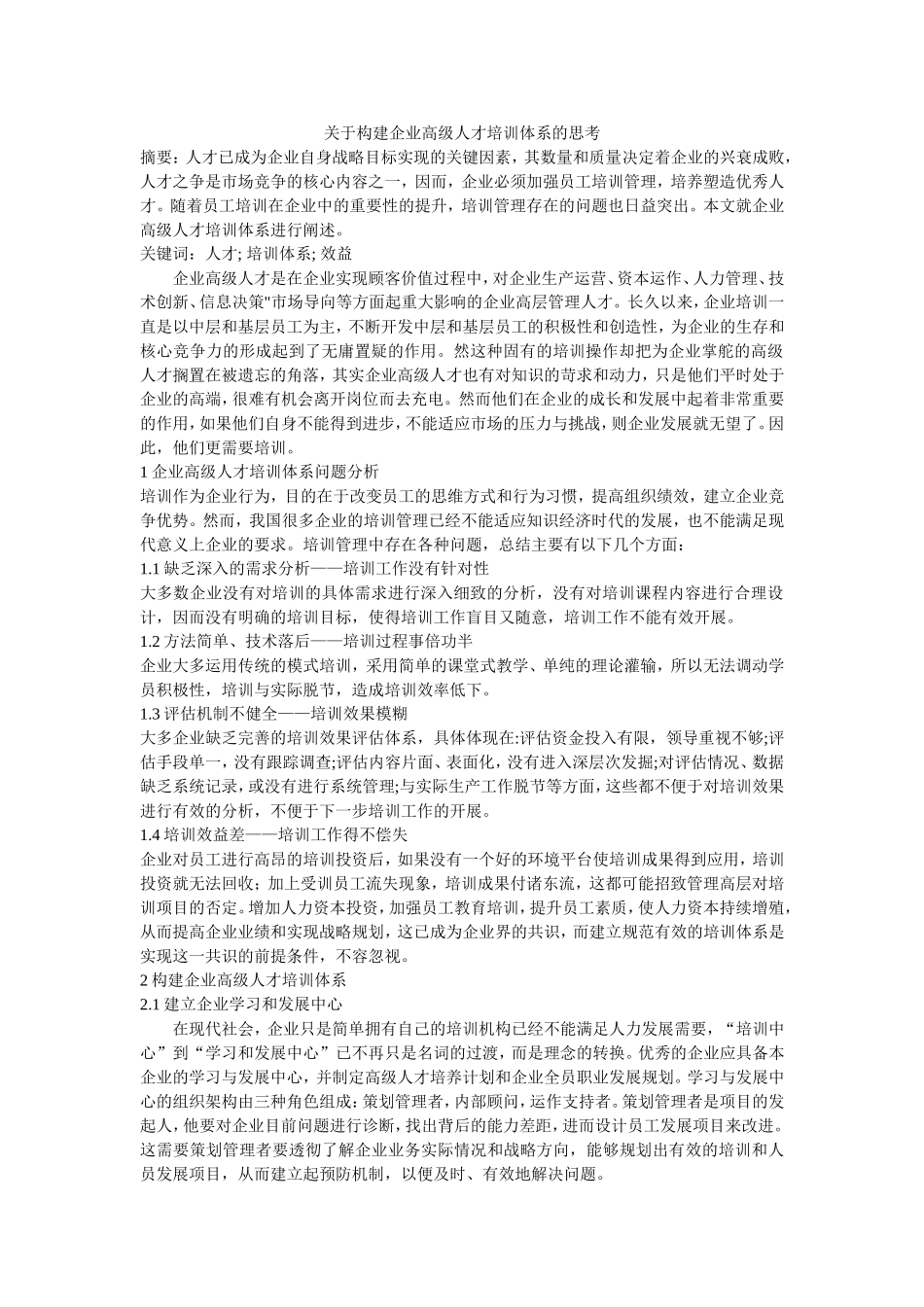 关于构建企业高级人才培训体系的思考_第1页
