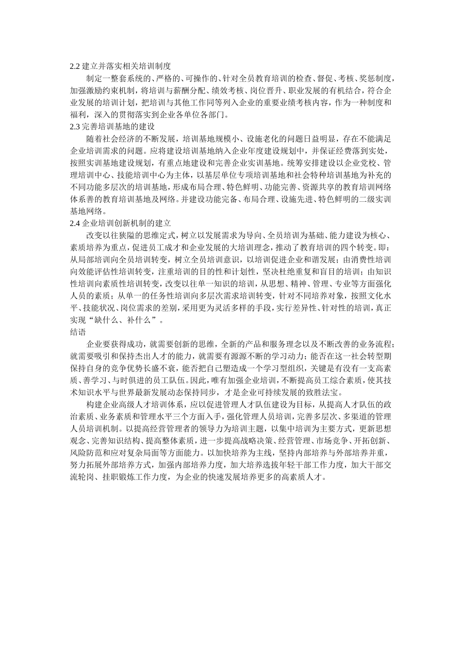 关于构建企业高级人才培训体系的思考_第2页