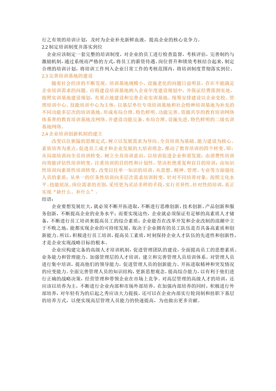 关于构建企业高级人才培训体系的思考研究_第2页