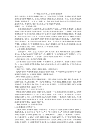 关于构建企业高级人才培训体系的思考研究