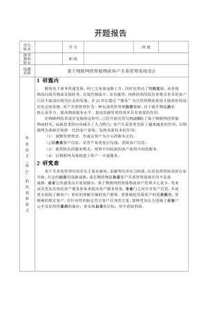开题报告：基于物联网的智能物流客户关系管理系统设计