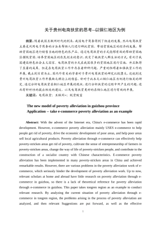 关于贵州电商扶贫的思考--以铜仁地区为例