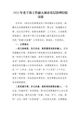 2022年老干部工作融入城市基层治理经验交流
