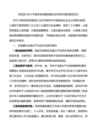 2022年落实党风廉政建设主体责任情况报告范文从严治党党风廉政存在问题