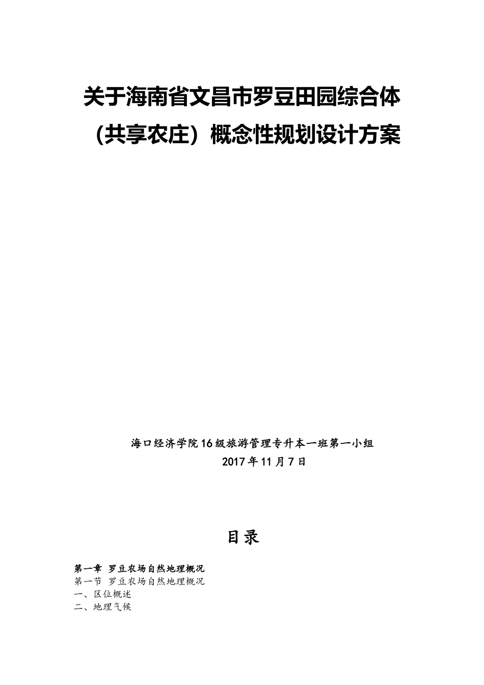 关于海南省文昌市罗豆田园综合体（共享农庄）概念性规划设计方案_第1页