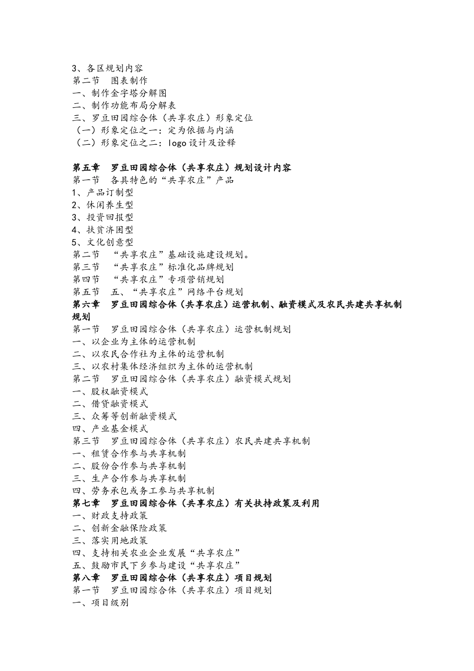 关于海南省文昌市罗豆田园综合体（共享农庄）概念性规划设计方案_第3页