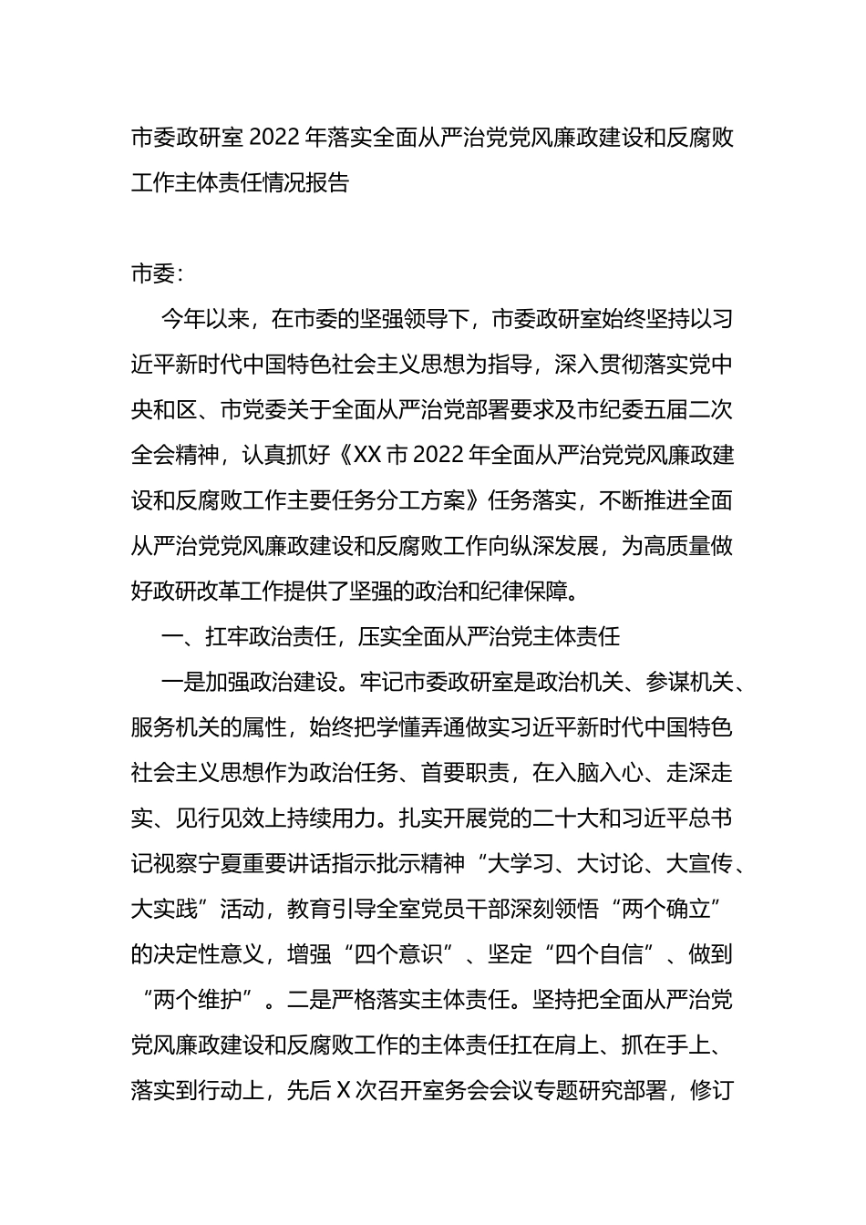2022年落实全面从严治党党风廉政建设和反腐败工作主体责任情况报告_第1页