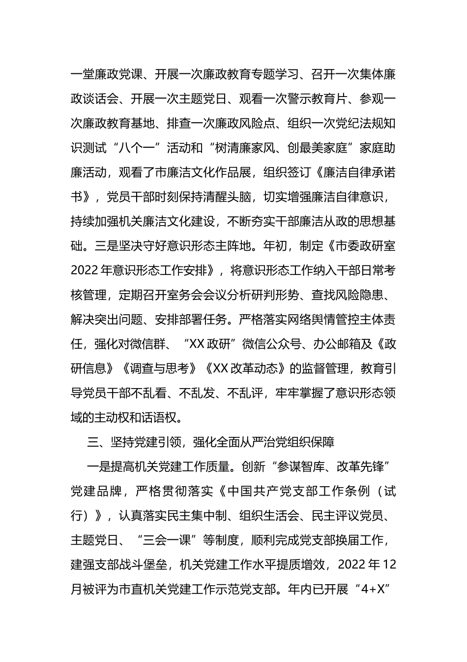 2022年落实全面从严治党党风廉政建设和反腐败工作主体责任情况报告_第3页