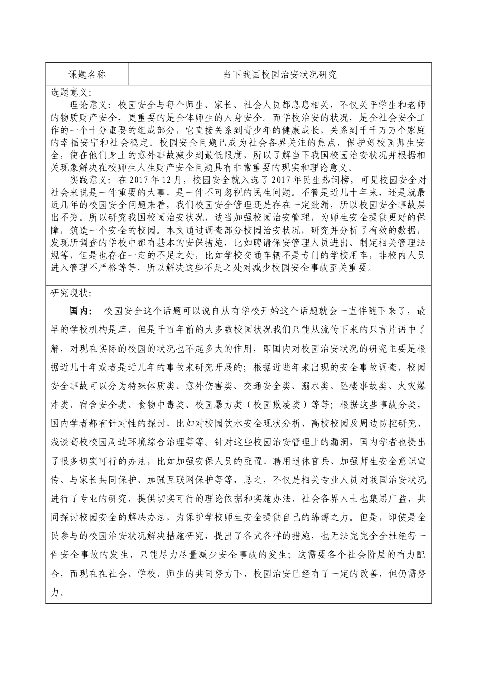 开题报告+当下我国校园治安状况研究_第1页