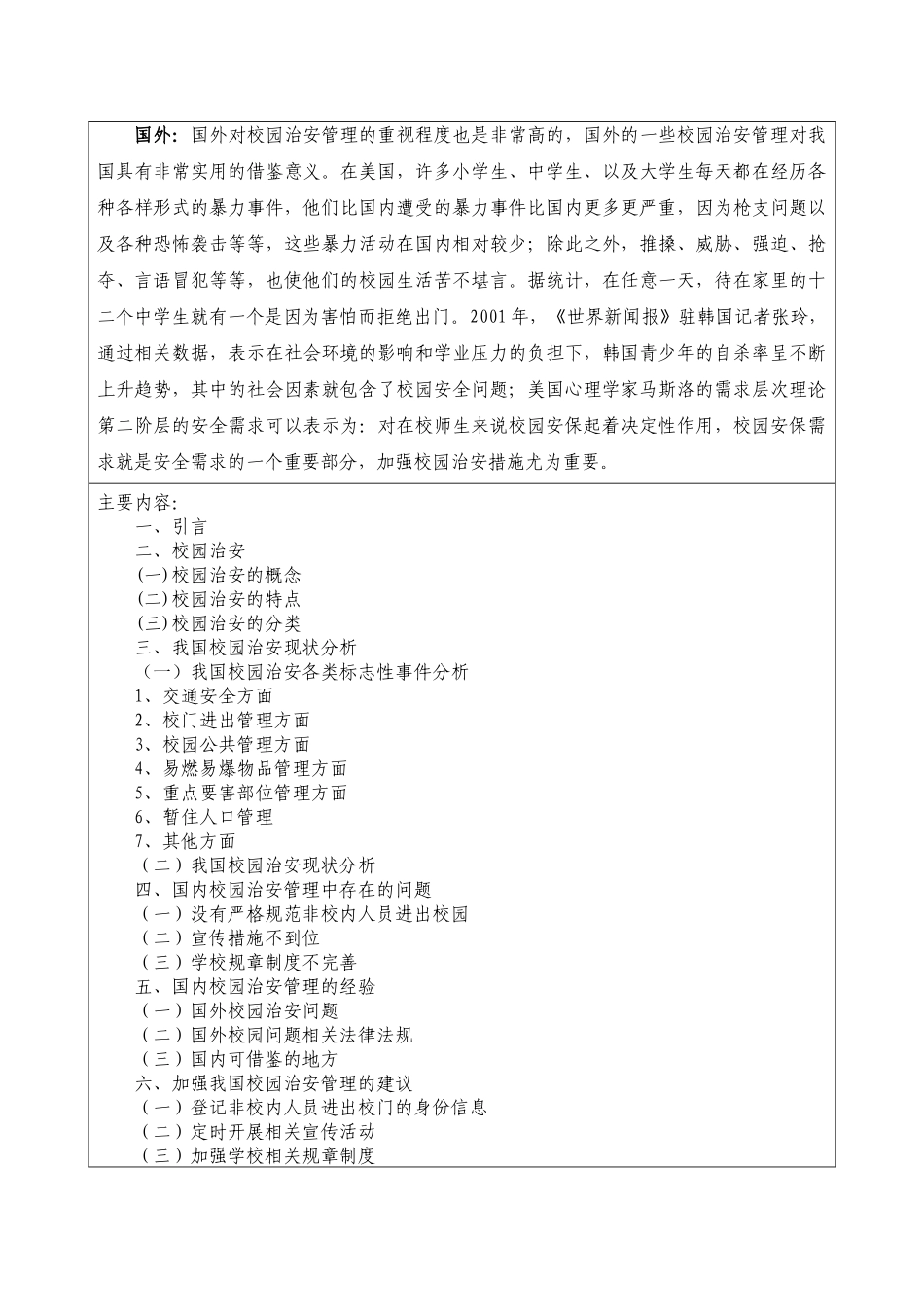 开题报告+当下我国校园治安状况研究_第2页