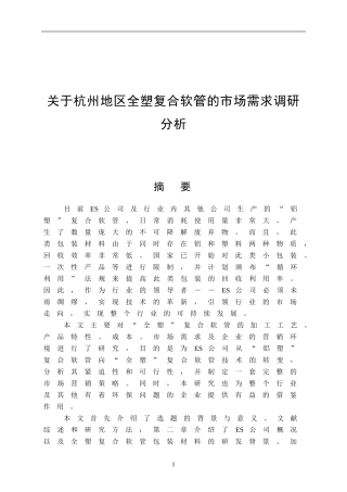 关于杭州地区全塑复合软管的市场需求调研分析