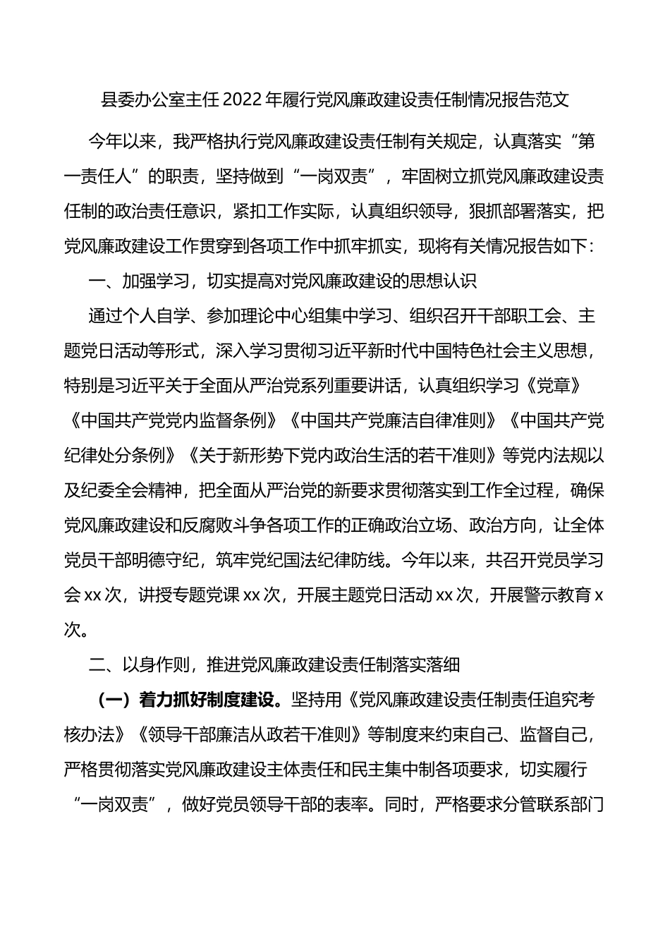 2022年履行党风廉政建设责任制情况报告范文第一责任人职责工作汇报总结_第1页