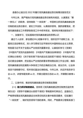 2022年履行党风廉政建设责任制情况报告范文第一责任人职责工作汇报总结