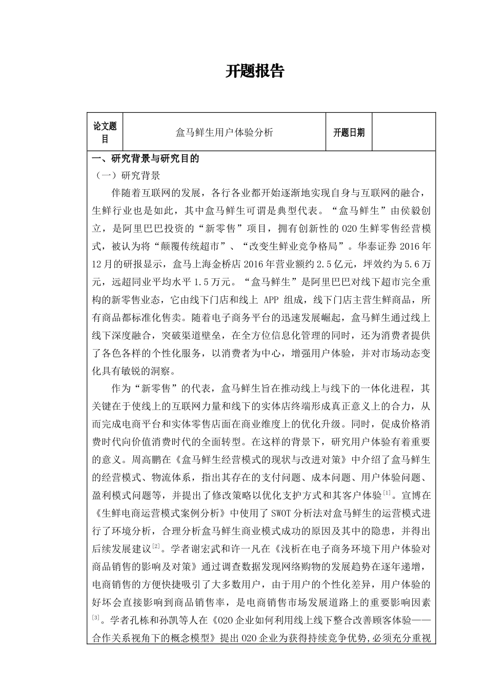 开题报告+盒马鲜生用户体验分析_第1页