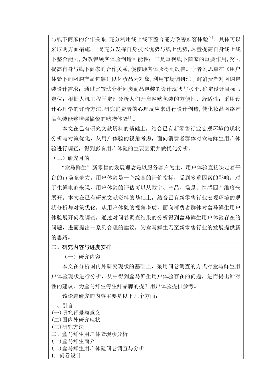 开题报告+盒马鲜生用户体验分析_第2页