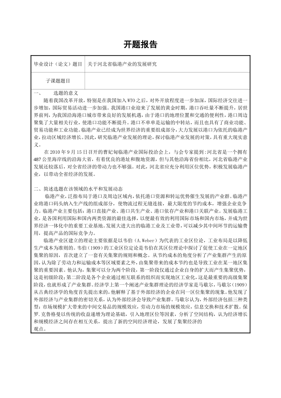 关于河北省临港产业的发展研究开题报告_第1页