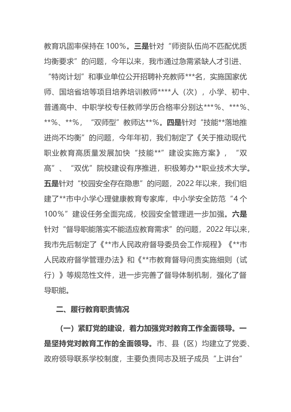 2022年履行教育职责情况自评报告_第2页