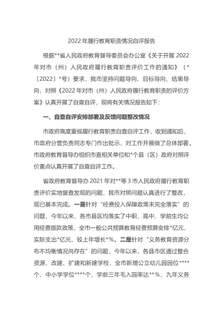 2022年履行教育职责情况自评报告