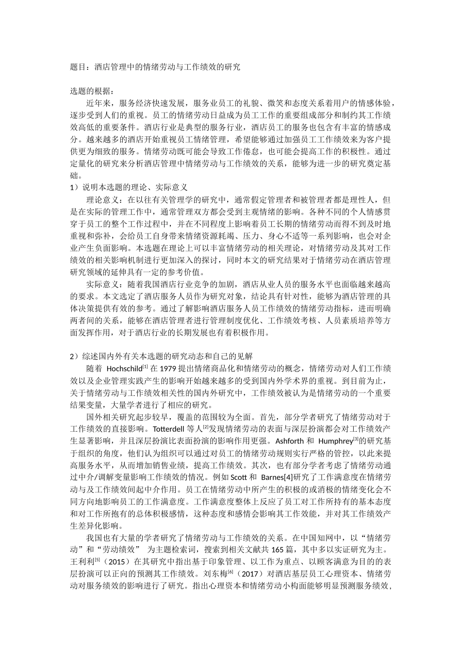 开题报告+酒店管理中的情绪劳动与工作绩效的研究_第1页
