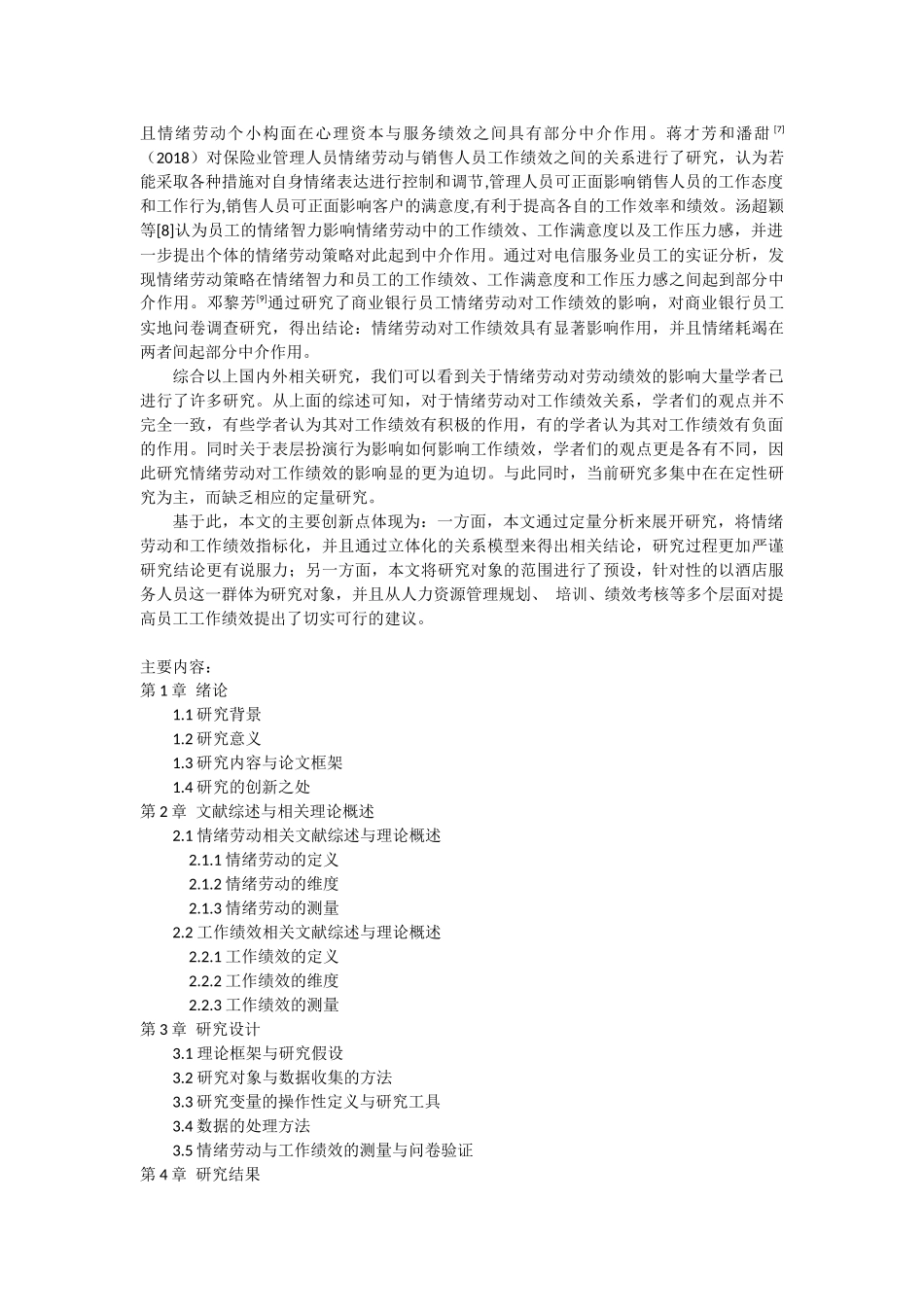 开题报告+酒店管理中的情绪劳动与工作绩效的研究_第2页