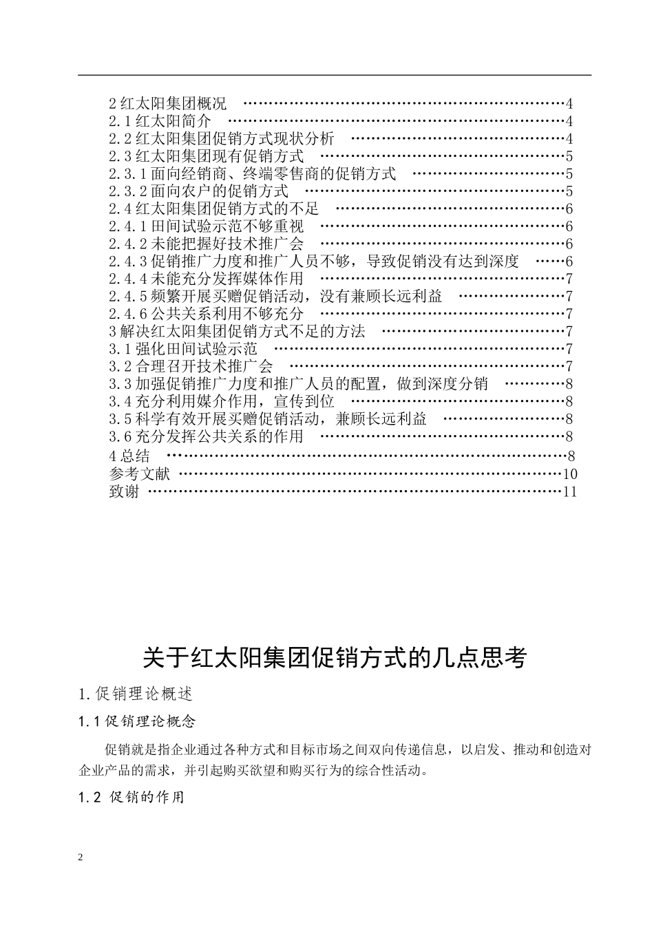 关于红太阳集团促销方式的几点思考 正文_第2页