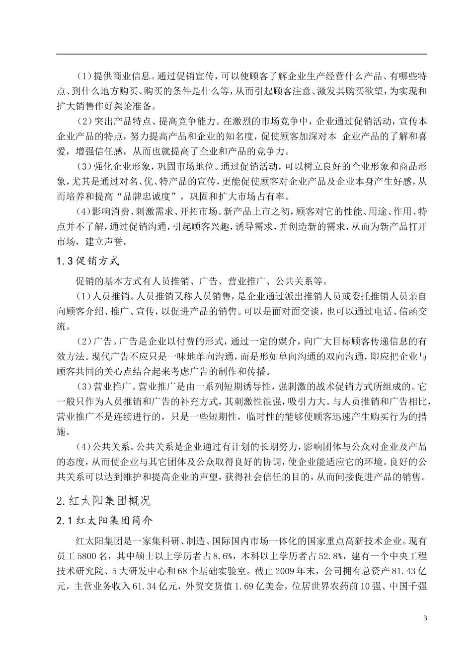 关于红太阳集团促销方式的几点思考 正文_第3页