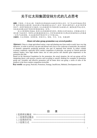关于红太阳集团促销方式的几点思考 正文