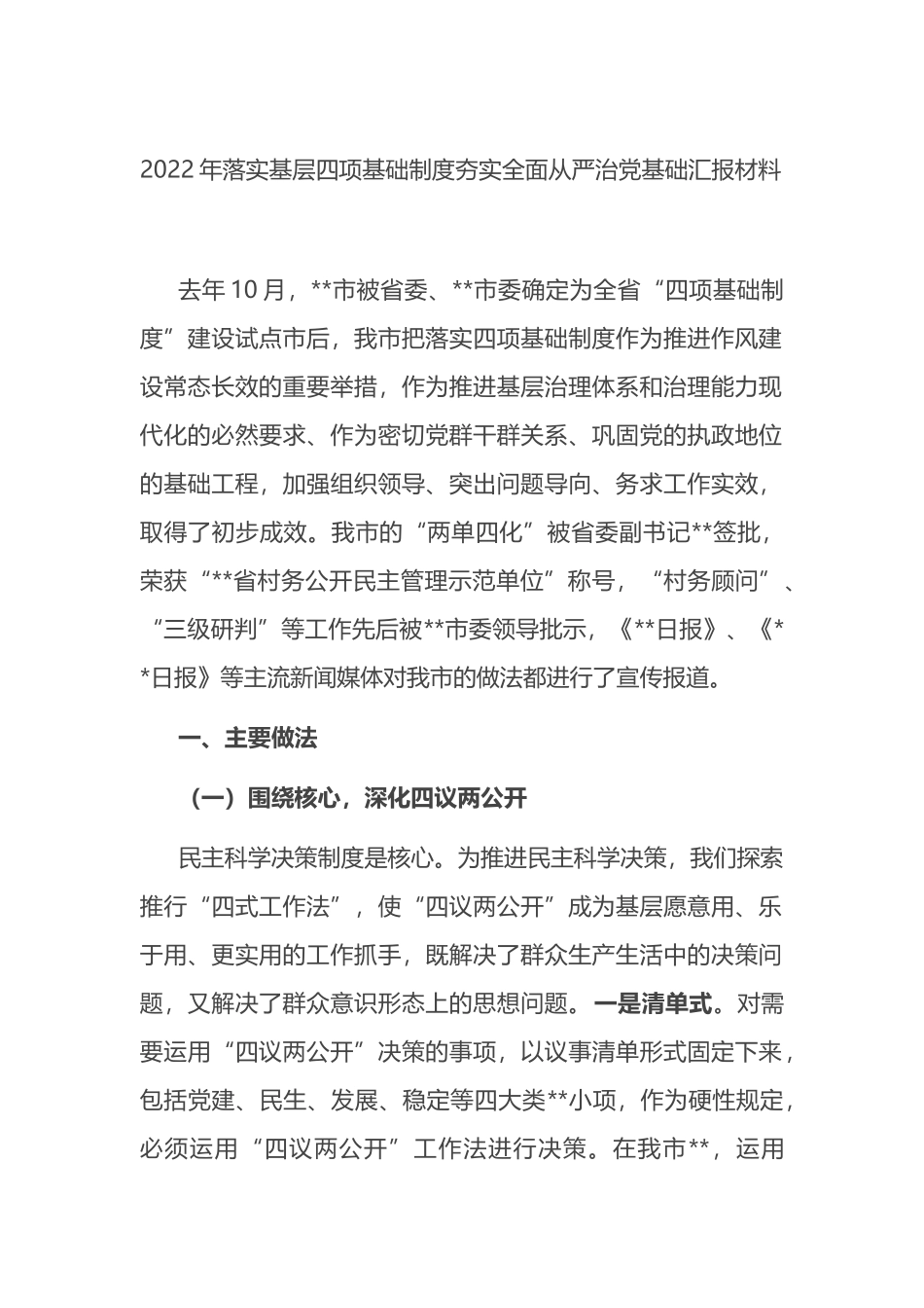 2022年落实基层四项基础制度夯实全面从严治党基础汇报材料_第1页