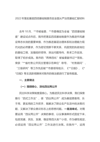 2022年落实基层四项基础制度夯实全面从严治党基础汇报材料
