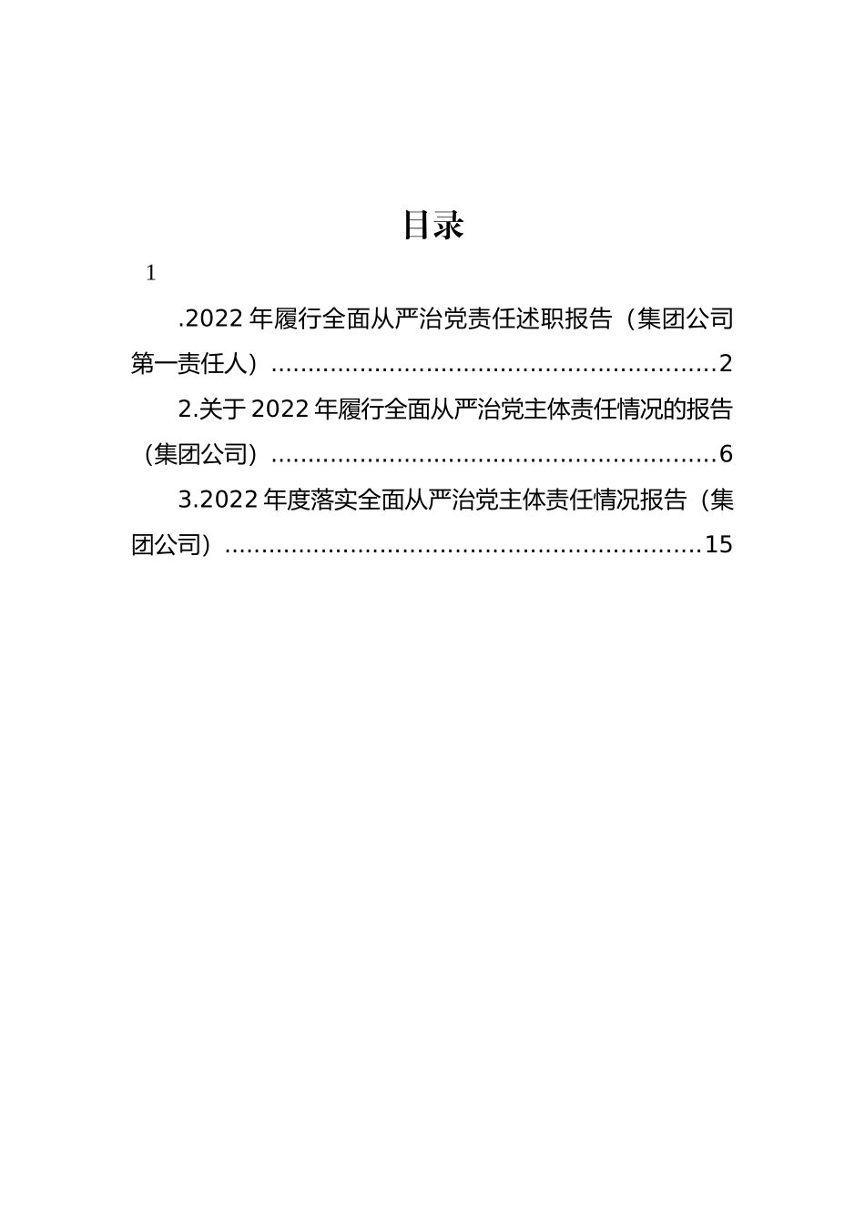 2022年履行全面从严治党责任述职报告汇编（3篇）（集团公司专题）_第1页