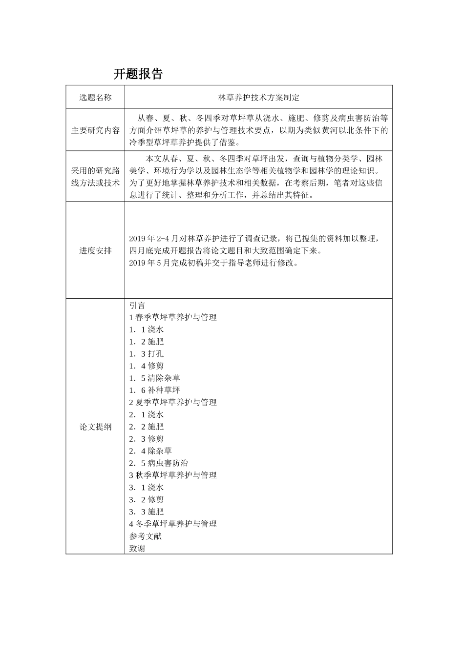开题报告+林草养护技术方案制定_第1页